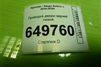 Проводка двери задней левой (916504L021) для Hyundai Solaris с 2010-2016г