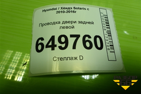 Проводка двери задней левой (916504L021) для Hyundai Solaris с 2010-2016г