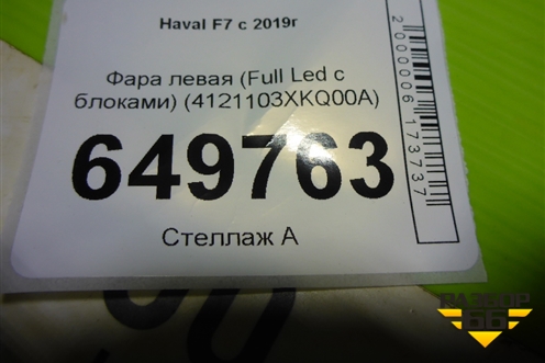 Фара левая (Full Led с блоками) (4121102XKQ00A) для Haval F7 с 2019г