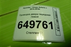 Проводка двери передней левой (916004L191) для Hyundai Solaris с 2010-2016г
