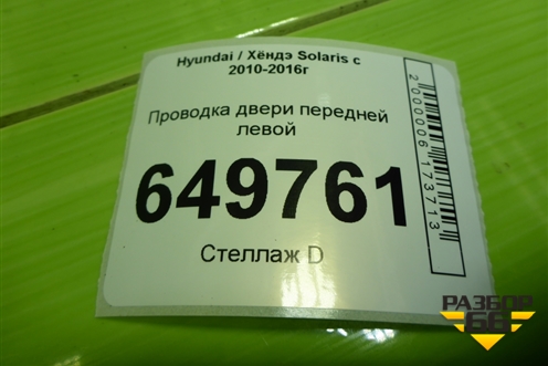 Проводка двери передней левой (916004L191) для Hyundai Solaris с 2010-2016г