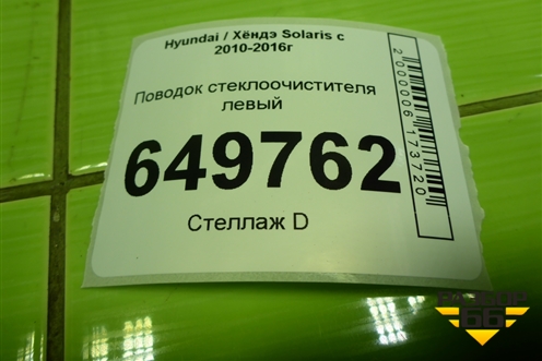 Поводок стеклоочистителя левый для Hyundai Solaris с 2010-2016г