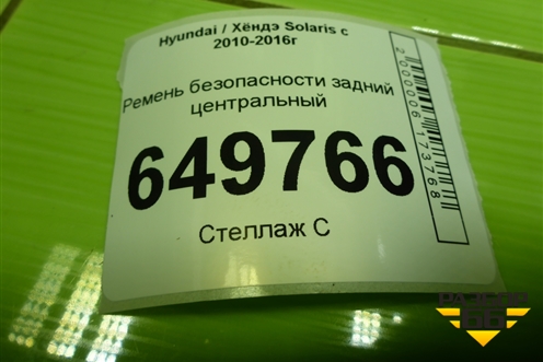 Ремень безопасности задний центральный (898504L000) для Hyundai Solaris с 2010-2016г