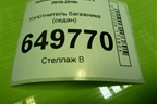 Уплотнитель багажника (седан) для Hyundai Solaris с 2010-2016г