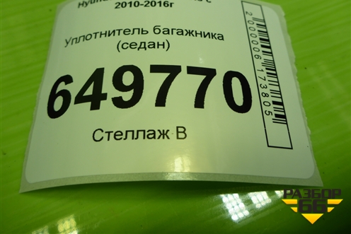 Уплотнитель багажника (седан) для Hyundai Solaris с 2010-2016г