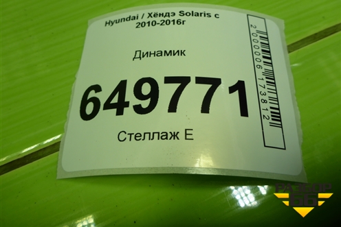 Динамик (963301R000) для Hyundai Solaris с 2010-2016г