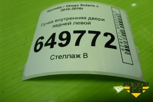 Ручка внутренняя двери задней левой (83613RB000) для Hyundai Solaris с 2010-2016г