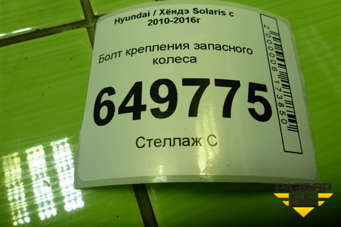 Болт крепления запасного колеса для Hyundai Solaris с 2010-2016г