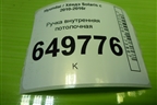 Ручка внутренняя потолочная для Hyundai Solaris с 2010-2016г
