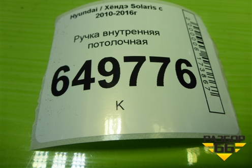 Ручка внутренняя потолочная для Hyundai Solaris с 2010-2016г