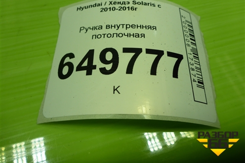 Ручка внутренняя потолочная для Hyundai Solaris с 2010-2016г