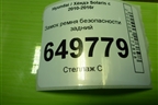Замок ремня безопасности задний (центральный) для Hyundai Solaris с 2010-2016г