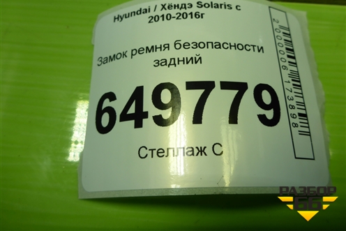 Замок ремня безопасности задний (центральный) для Hyundai Solaris с 2010-2016г