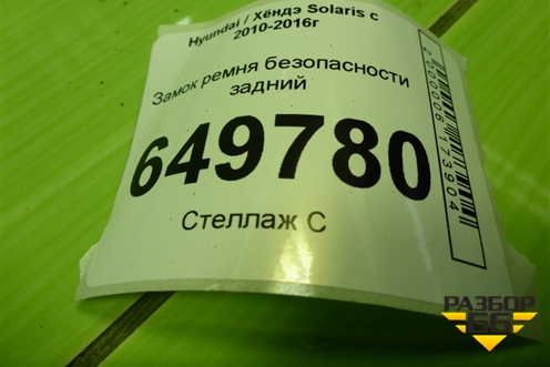 Замок ремня безопасности задний для Hyundai Solaris с 2010-2016г