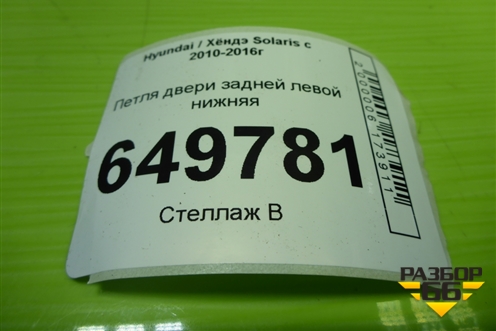 Петля двери задней левой нижняя для Hyundai Solaris с 2010-2016г