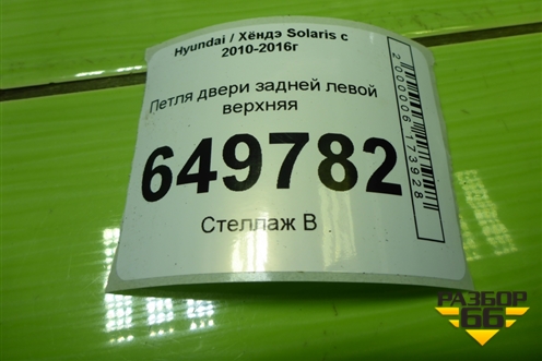 Петля двери задней левой верхняя для Hyundai Solaris с 2010-2016г