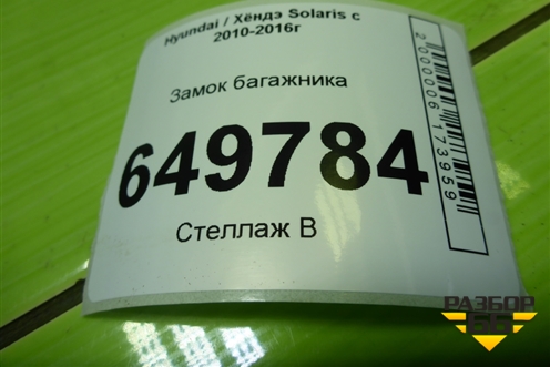 Замок багажника для Hyundai Solaris с 2010-2016г