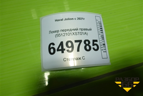 Локер передний правый (5512101XST01A) для Haval Jolion с 2021г