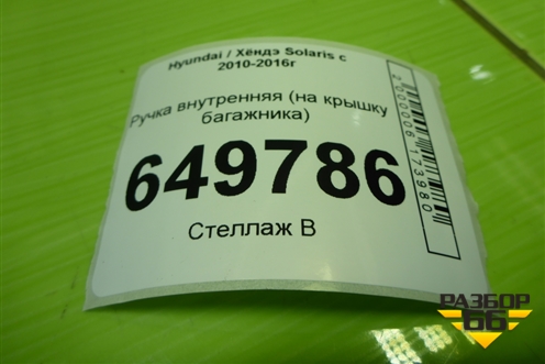 Ручка внутренняя (на крышку багажника) для Hyundai Solaris с 2010-2016г