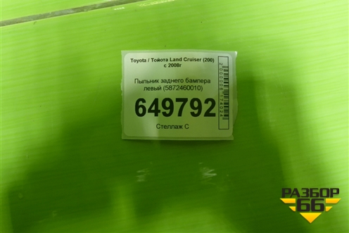 Пыльник заднего бампера левый (5872460010) для Toyota Land Cruiser (200) с 2008г