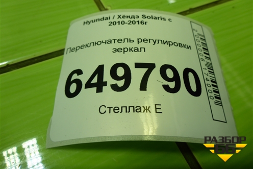 Переключатель регулировки зеркал для Hyundai Solaris с 2010-2016г