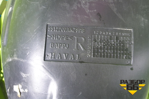 Локер передний правый (5512200AKZ8PB) для Haval H6 с 2014г