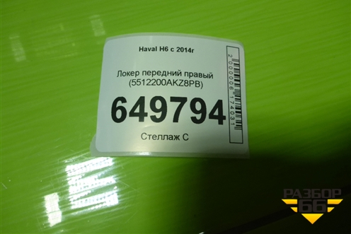 Локер передний правый (5512200AKZ8PB) для Haval H6 с 2014г