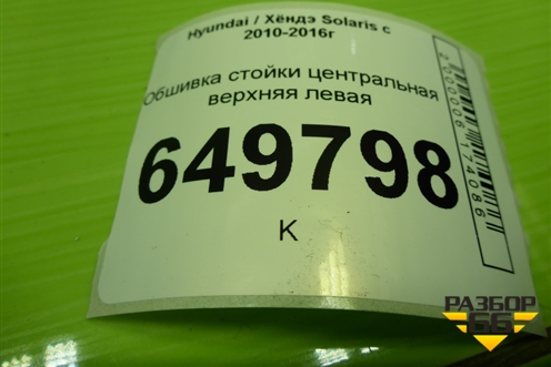 Обшивка стойки центральная верхняя левая (858301R100) для Hyundai Solaris с 2010-2016г