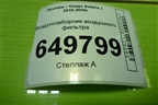 Воздухозаборник воздушного фильтра (282121R100) для Hyundai Solaris с 2010-2016г