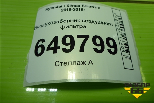 Воздухозаборник воздушного фильтра (282121R100) для Hyundai Solaris с 2010-2016г