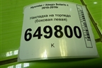 Накладка на торпедо (боковая левая) (847654L000) для Hyundai Solaris с 2010-2016г