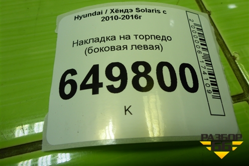 Накладка на торпедо (боковая левая) (847654L000) для Hyundai Solaris с 2010-2016г
