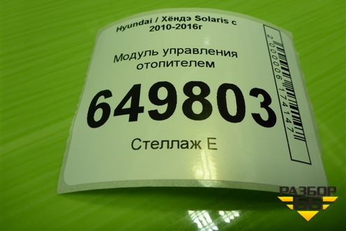 Модуль управления отопителем (972504L050) для Hyundai Solaris с 2010-2016г