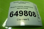 Модуль кнопок управления магнитолой (967000U050) для Hyundai Solaris с 2010-2016г