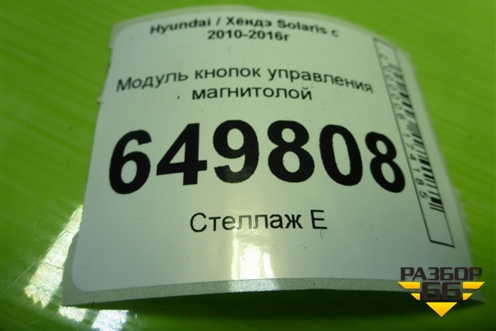 Модуль кнопок управления магнитолой (967000U050) для Hyundai Solaris с 2010-2016г