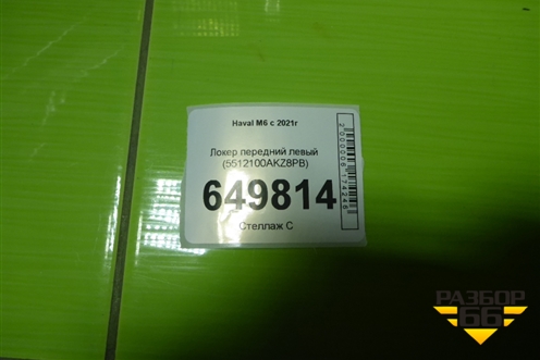 Локер передний левый (5512100AKZ8PB) для Haval M6 с 2021г