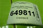 Накладка двери передней левой уголок (876501R010) для Hyundai Solaris с 2010-2016г