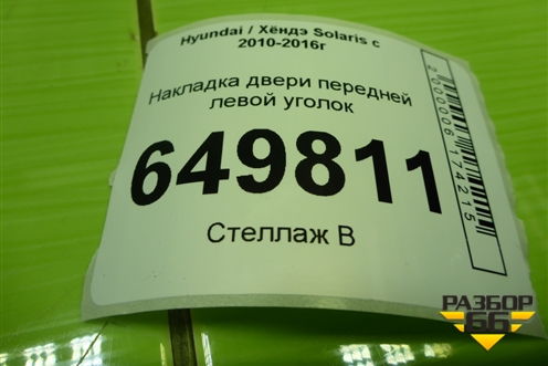 Накладка двери передней левой уголок (876501R010) для Hyundai Solaris с 2010-2016г