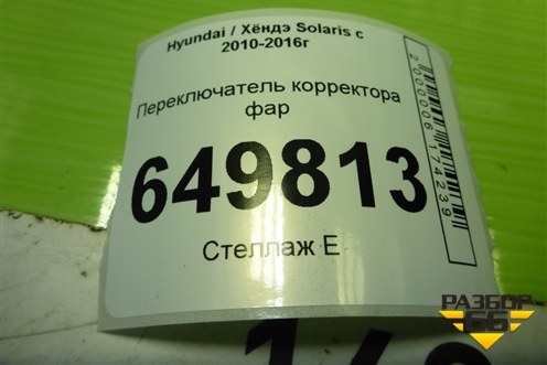 Переключатель корректора фар для Hyundai Solaris с 2010-2016г