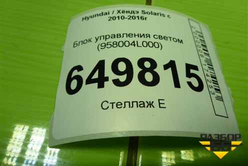 Блок управления светом (958004L000) для Hyundai Solaris с 2010-2016г