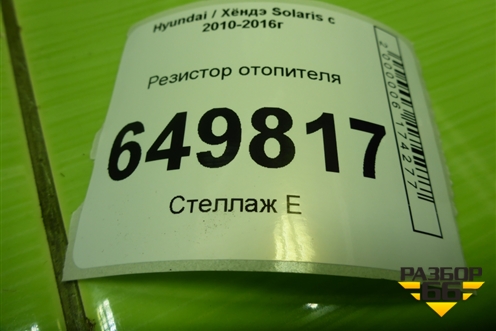 Резистор отопителя для Hyundai Solaris с 2010-2016г