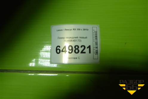 Локер передний левый (5389648170) для Lexus RX 350 c 2015г