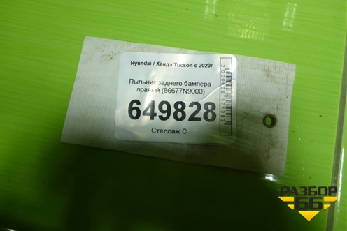 Пыльник заднего бампера правый (86677N9000) для Hyundai Tucson с 2020г