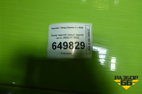 Локер задний левый задняя часть (86821F2800) для Hyundai Elantra 7 с 2020г