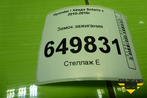 Замок зажигания для Hyundai Solaris с 2010-2016г