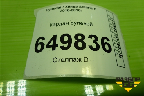 Кардан рулевой для Hyundai Solaris с 2010-2016г