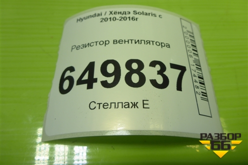 Резистор вентилятора для Hyundai Solaris с 2010-2016г