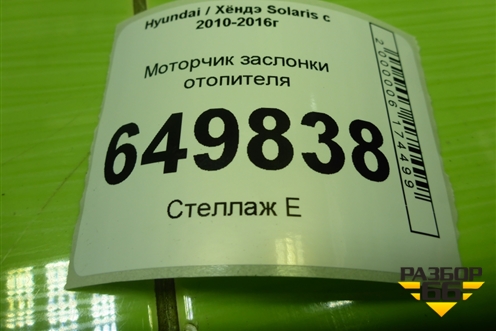 Моторчик заслонки отопителя (H400730880) для Hyundai Solaris с 2010-2016г