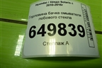 Горловина бачка омывателя лобового стекла для Hyundai Solaris с 2010-2016г