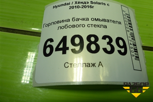 Горловина бачка омывателя лобового стекла для Hyundai Solaris с 2010-2016г